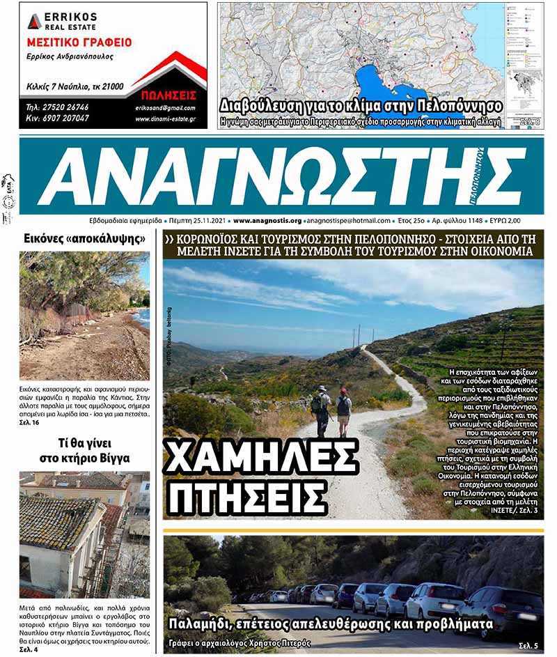 ΑΝΑΓΝΩΣΤΗΣ ΠΕΛΟΠΟΝΝΗΣΟΥ ΠΡΩΤΟΣΕΛΙΔΟ 25.11.2021-1148