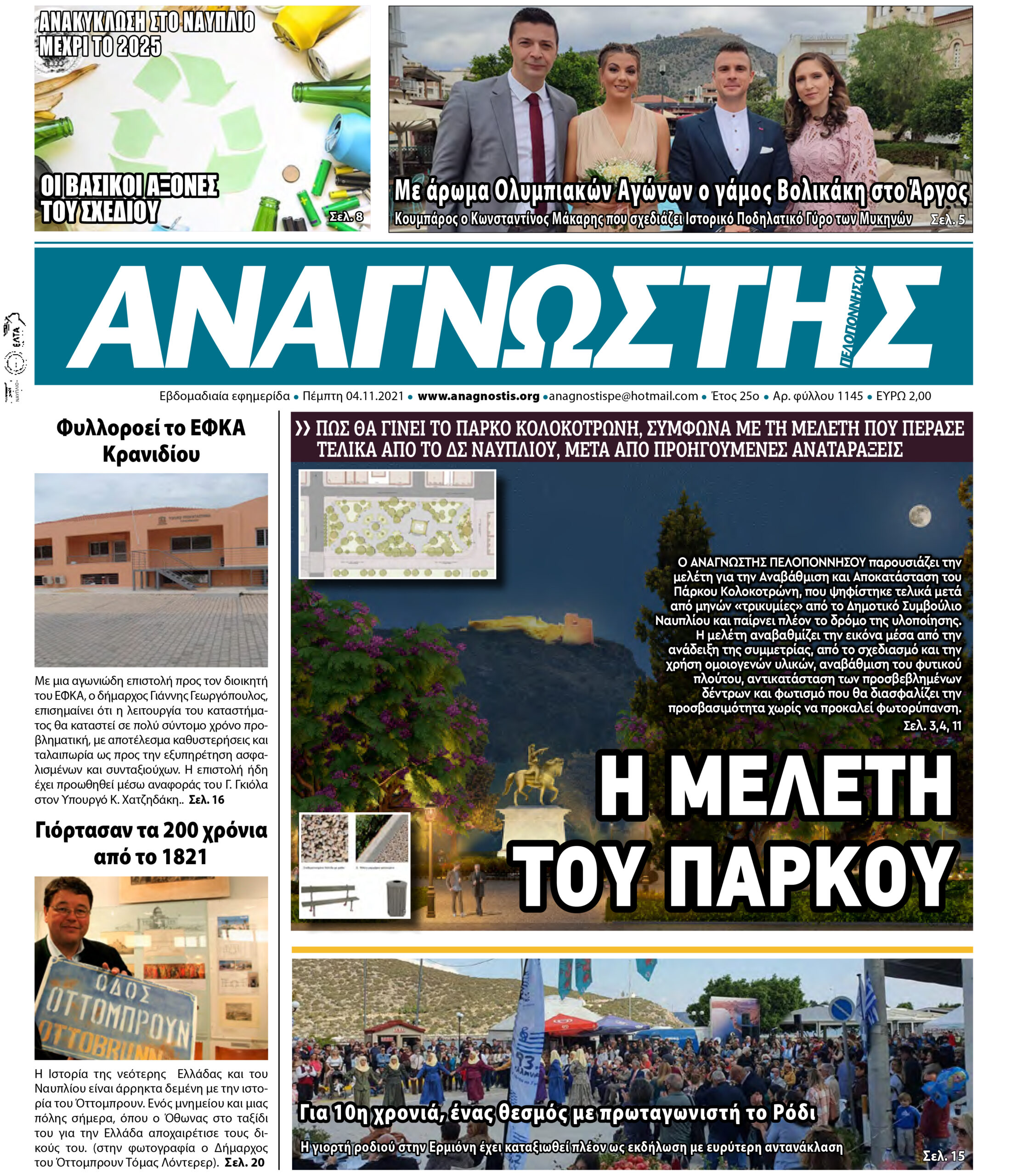 Έντυπος Αναγνώστης Πελοποννήσου Τεύχος 1145