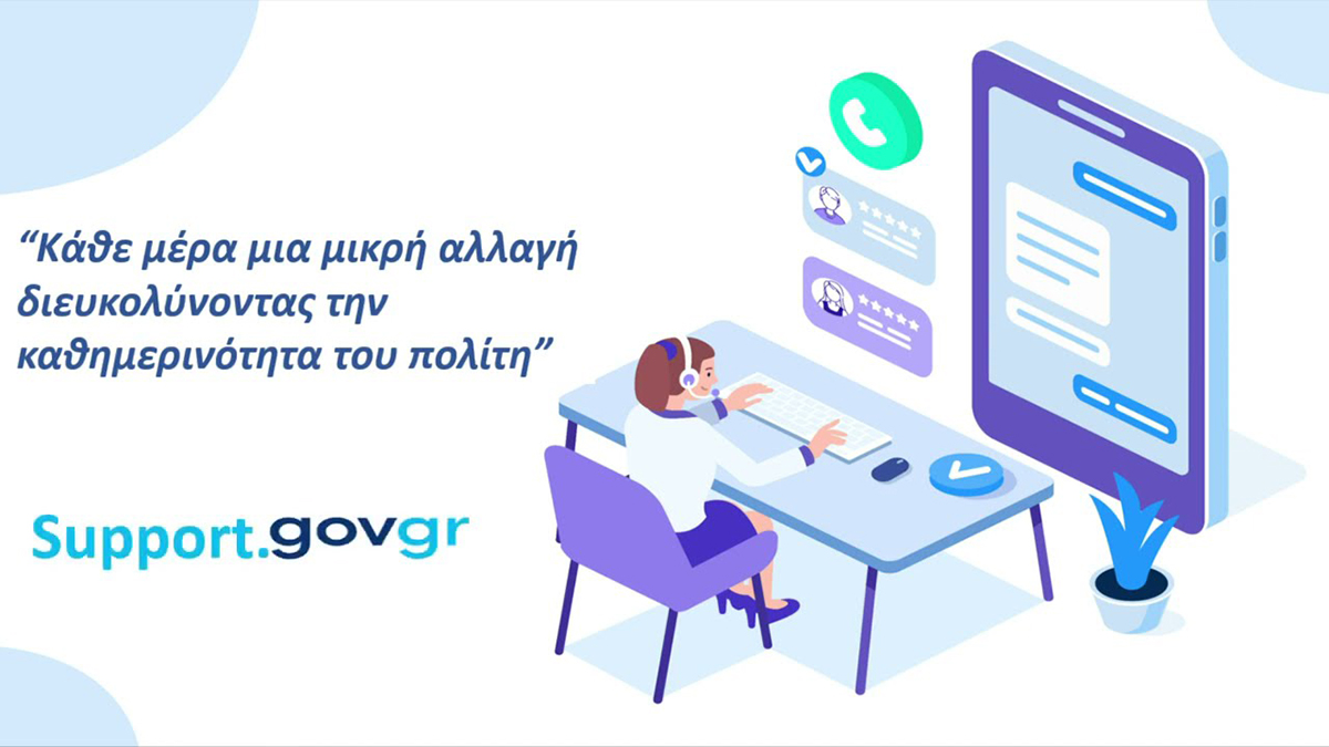 support.gov.gr: Σε λειτουργία o ψηφιακός χώρος επικοινωνίας πολιτών με δημόσιες υπηρεσίες