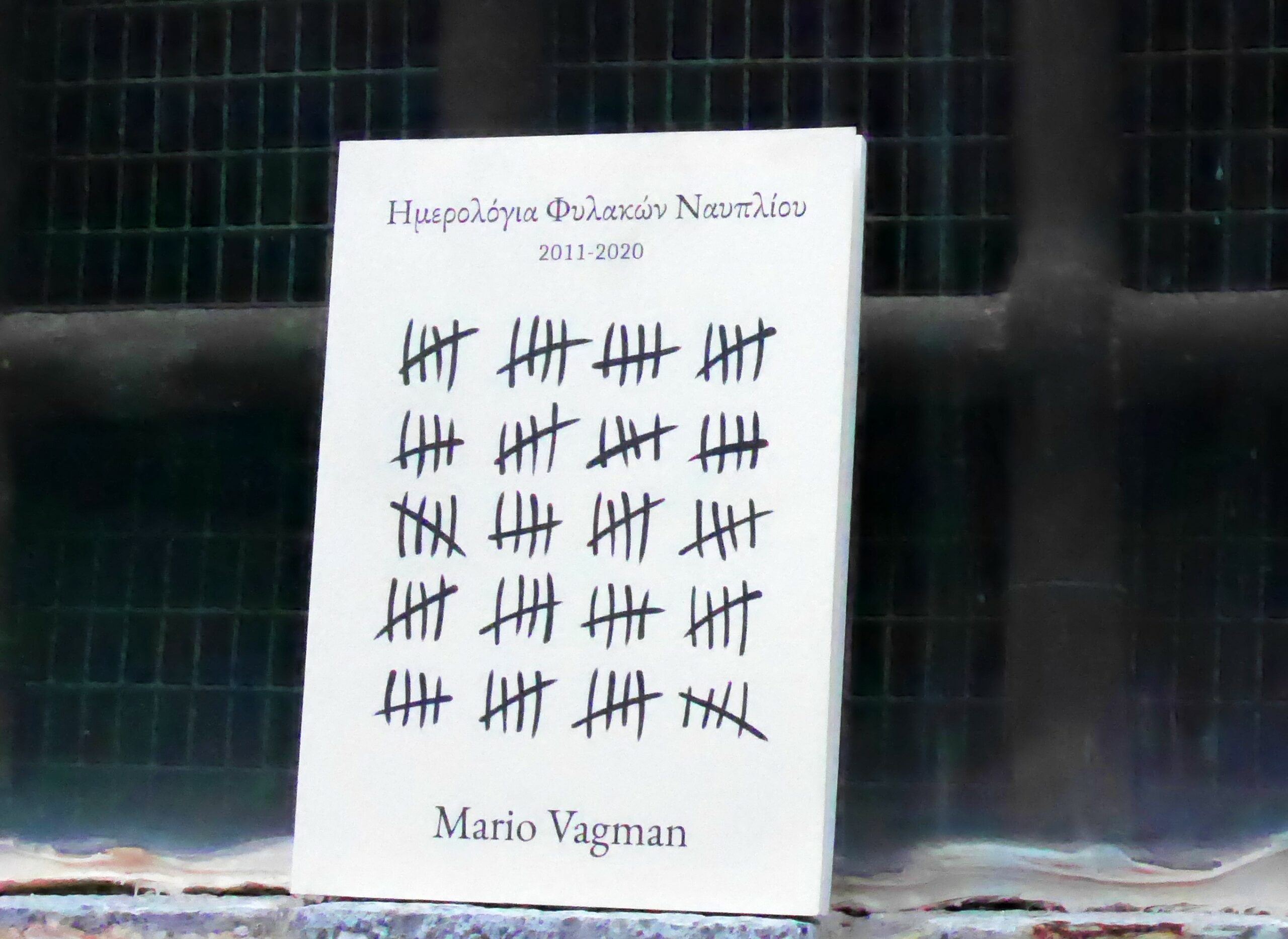 Ημερολόγια Φυλακών Ναυπλίου: Τι θα διαβάσετε στο νέο βιβλίο του Mario Vagman