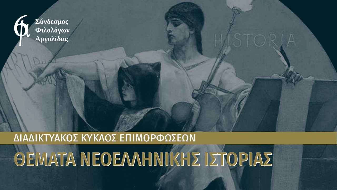 Αργολίδα: Συνεχίζονται οι εισηγήσεις για τα Θέματα Νεοελληνικής Ιστορίας από τον Σύνδεσμο Φιλολόγων