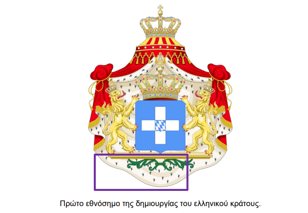 Πρώτο εθνόσημο της δημιουργίας του ελληνικού κράτους