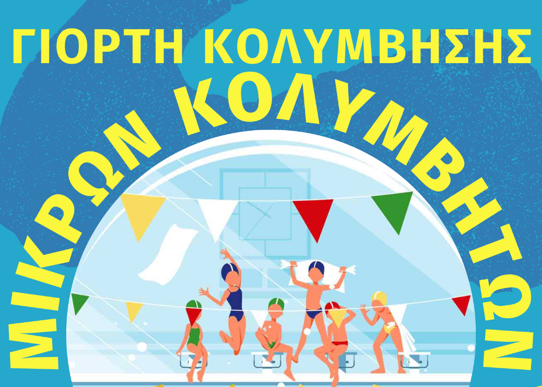 Άργος: Γιορτή Κολύμβησης Μικρών Κολυμβητών