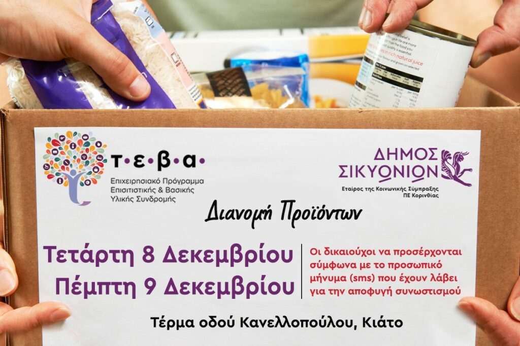 Δήμος Σικυωνίων: 630 νοικοκυριά θα ενισχυθούν με δωρεάν προϊόντα από το πρόγραμμα ΤΕΒΑ