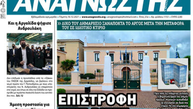ΑΝΑΓΝΩΣΤΗΣ ΠΕΛΟΠΟΝΝΗΣΟΥ ΠΡΩΤΟΣΕΛΙΔΟ 16.12.2021-1151