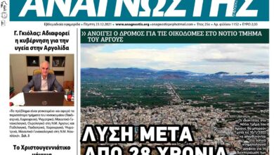 ΑΝΑΓΝΩΣΤΗΣ ΠΕΛΟΠΟΝΝΗΣΟΥ ΠΡΩΤΟΣΕΛΙΔΟ 23.12.2021-1152