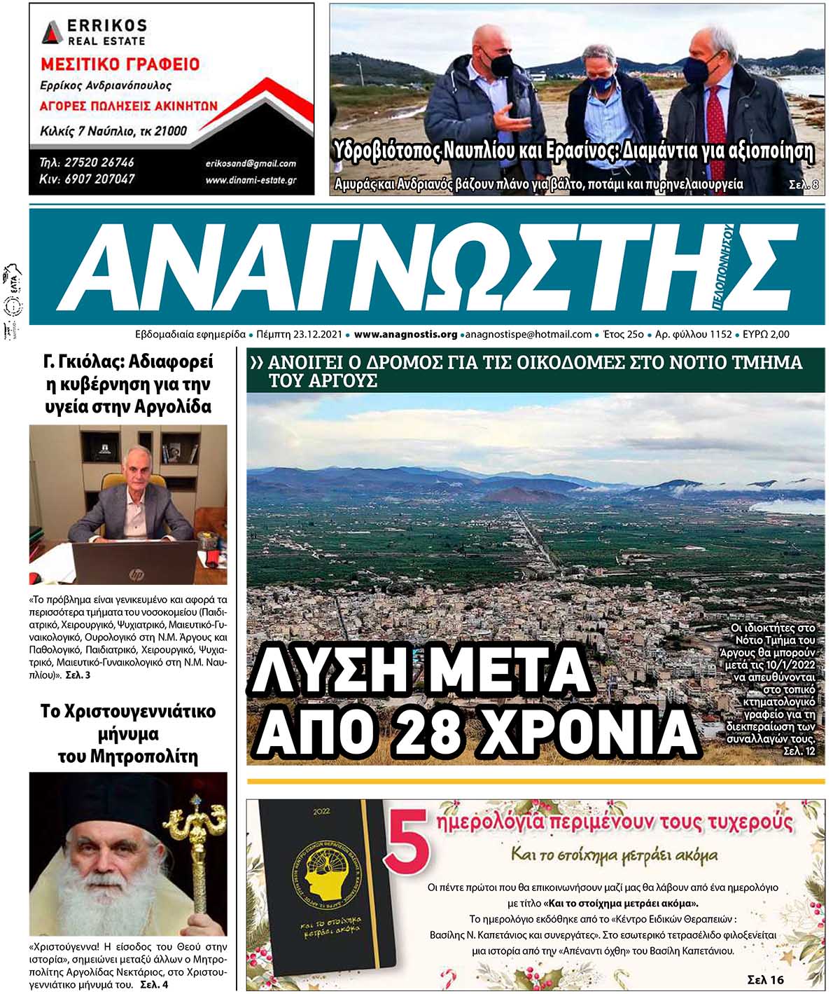 ΑΝΑΓΝΩΣΤΗΣ ΠΕΛΟΠΟΝΝΗΣΟΥ ΠΡΩΤΟΣΕΛΙΔΟ 23.12.2021-1152