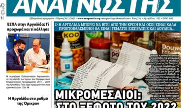 ΑΝΑΓΝΩΣΤΗΣ ΠΕΛΟΠΟΝΝΗΣΟΥ ΠΡΩΤΟΣΕΛΙΔΟ 30.12.2021-1153