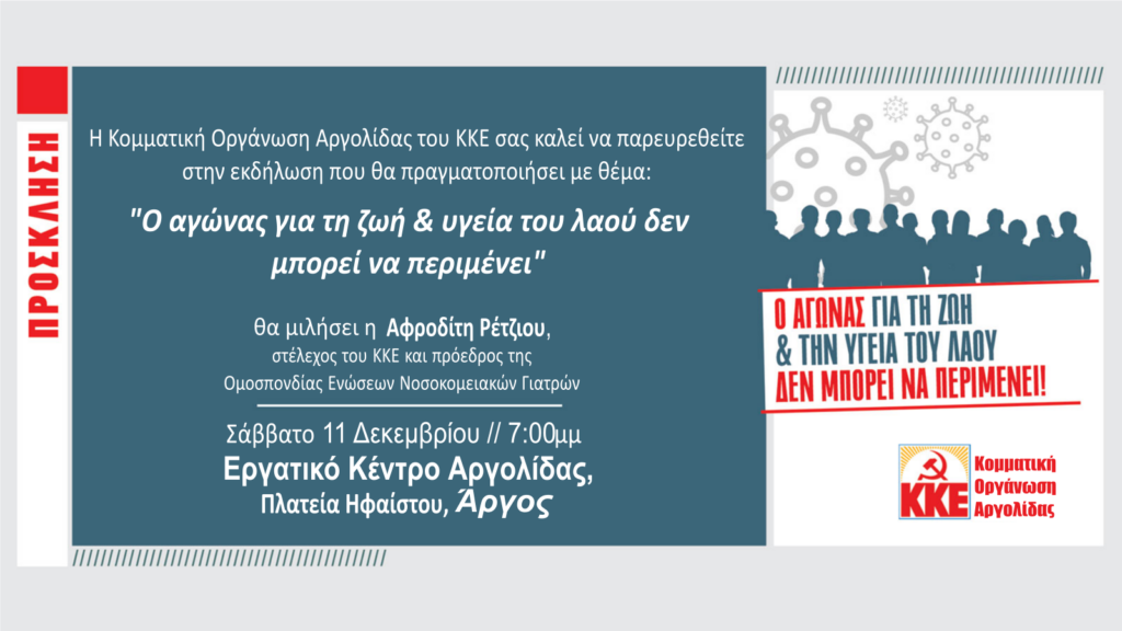 Ομιλία ΚΚΕ για την υγεία στο Άργος