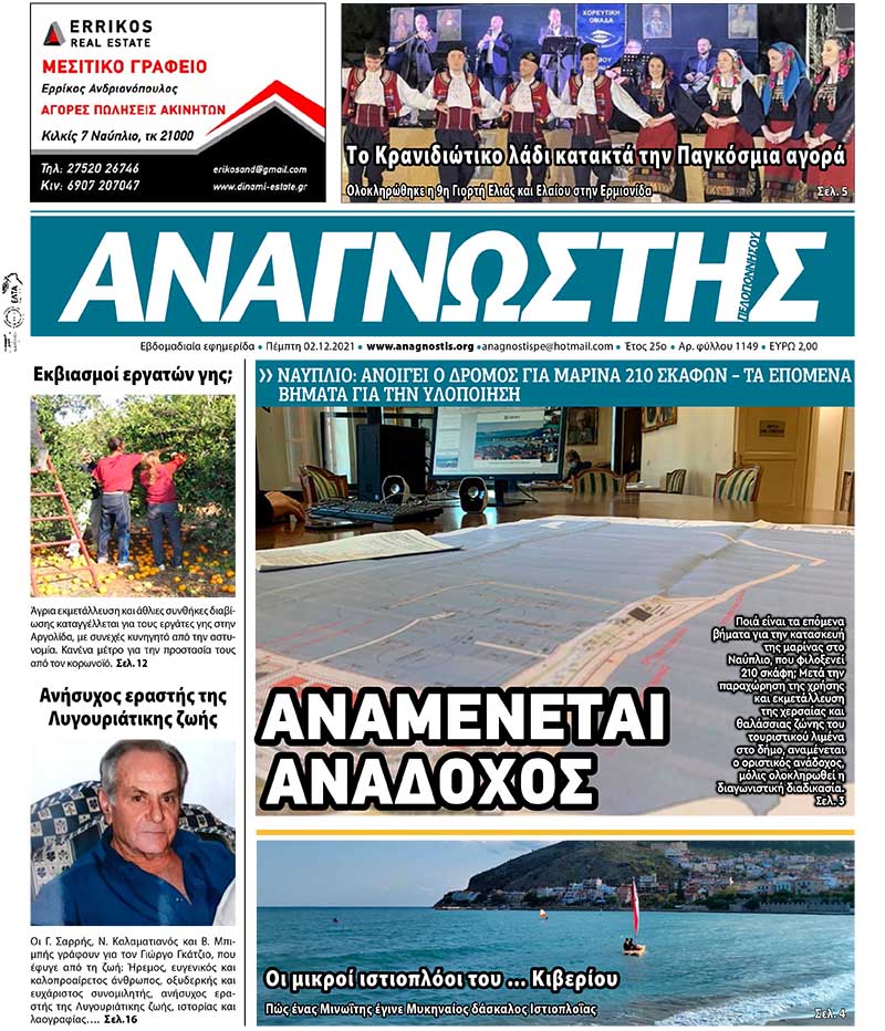 ΑΝΑΓΝΩΣΤΗΣ ΠΕΛΟΠΟΝΝΗΣΟΥ ΠΡΩΤΟΣΕΛΙΔΟ 02.12.2021-1149