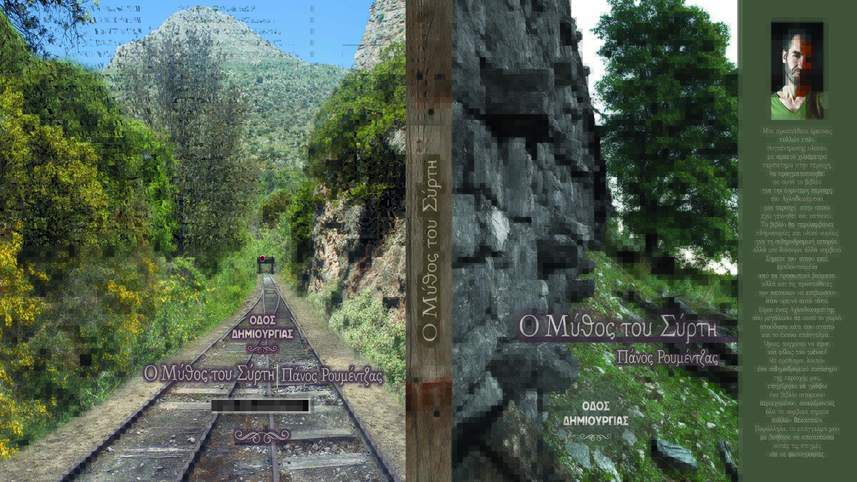 Ο Μύθος του Σύρτη: Ο Αχλαδόκαμπος και το τρένο μέσα από ένα αποκαλυπτικό βιβλίο