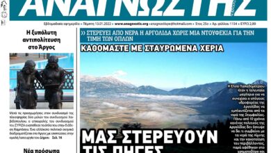 ΑΝΑΓΝΩΣΤΗΣ ΠΕΛΟΠΟΝΝΗΣΟΥ ΠΡΩΤΟΣΕΛΙΔΟ 13.01.2022-1154