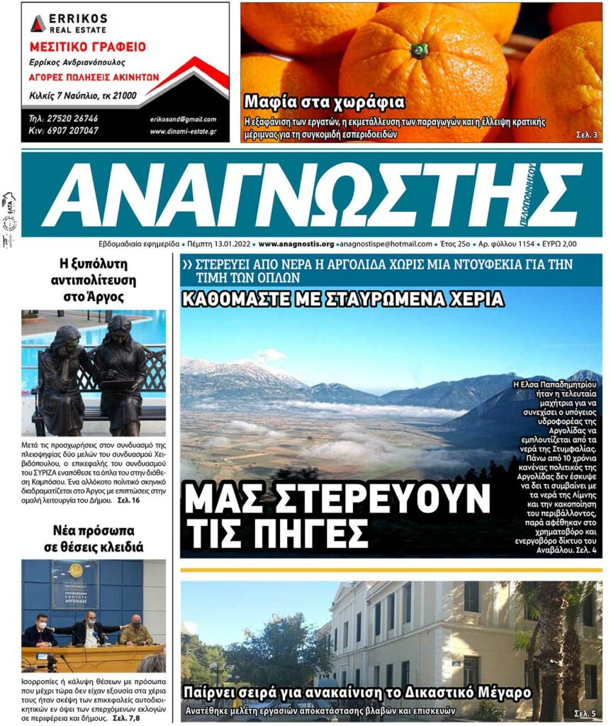 ΑΝΑΓΝΩΣΤΗΣ ΠΕΛΟΠΟΝΝΗΣΟΥ ΠΡΩΤΟΣΕΛΙΔΟ 13.01.2022-1154