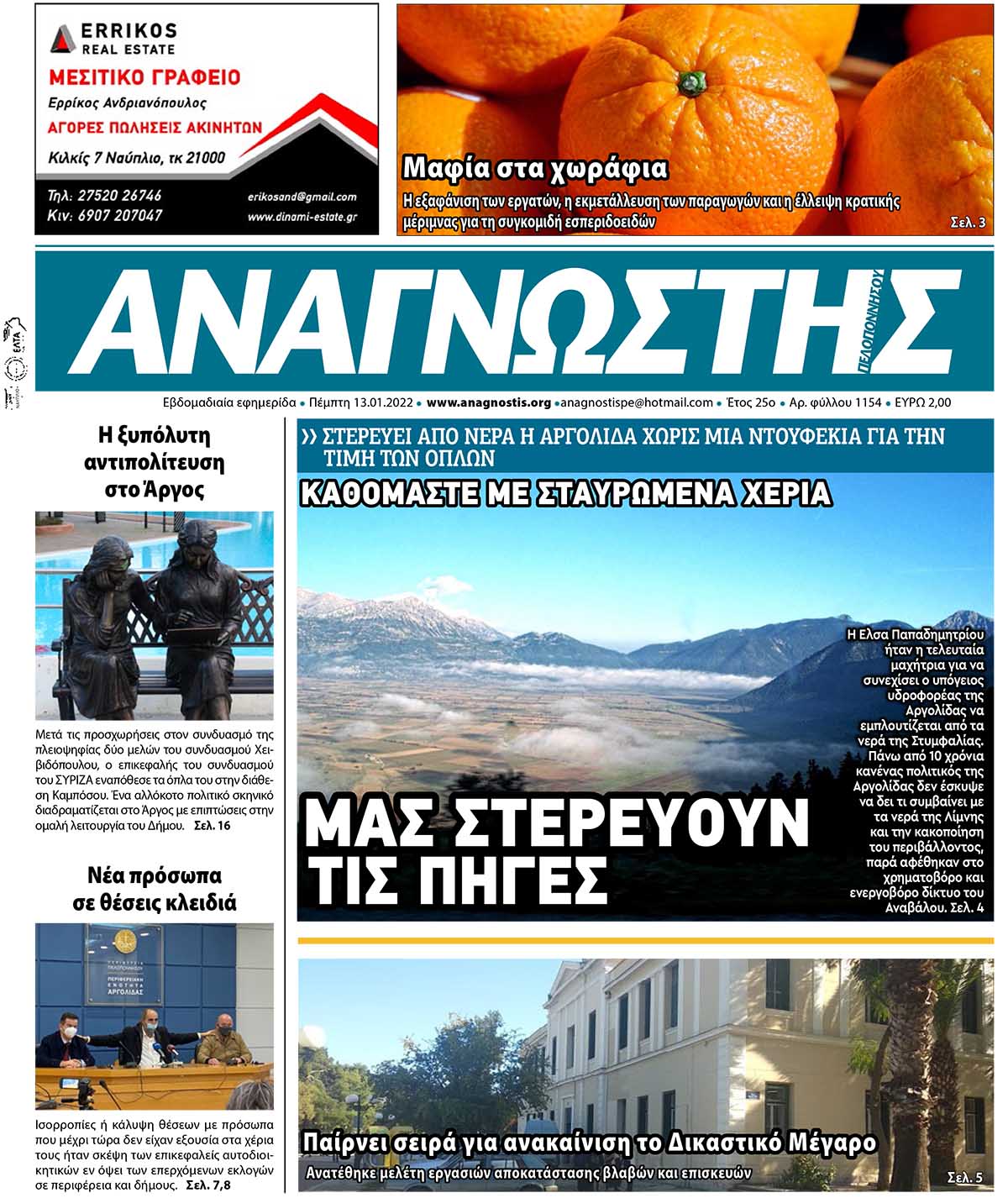 ΑΝΑΓΝΩΣΤΗΣ ΠΕΛΟΠΟΝΝΗΣΟΥ ΠΡΩΤΟΣΕΛΙΔΟ 13.01.2022-1154