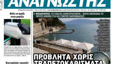 ΑΝΑΓΝΩΣΤΗΣ ΠΕΛΟΠΟΝΝΗΣΟΥ ΠΡΩΤΟΣΕΛΙΔΟ 20.01.2022-1155