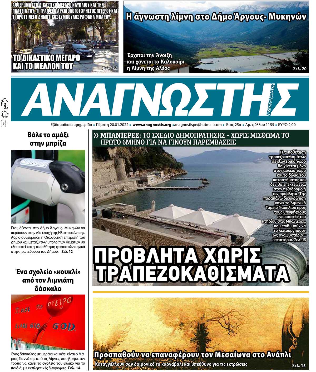 ΑΝΑΓΝΩΣΤΗΣ ΠΕΛΟΠΟΝΝΗΣΟΥ ΠΡΩΤΟΣΕΛΙΔΟ 20.01.2022-1155