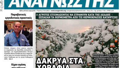 ΑΝΑΓΝΩΣΤΗΣ ΠΕΛΟΠΟΝΝΗΣΟΥ ΠΡΩΤΟΣΕΛΙΔΟ 27.01.2022-1156