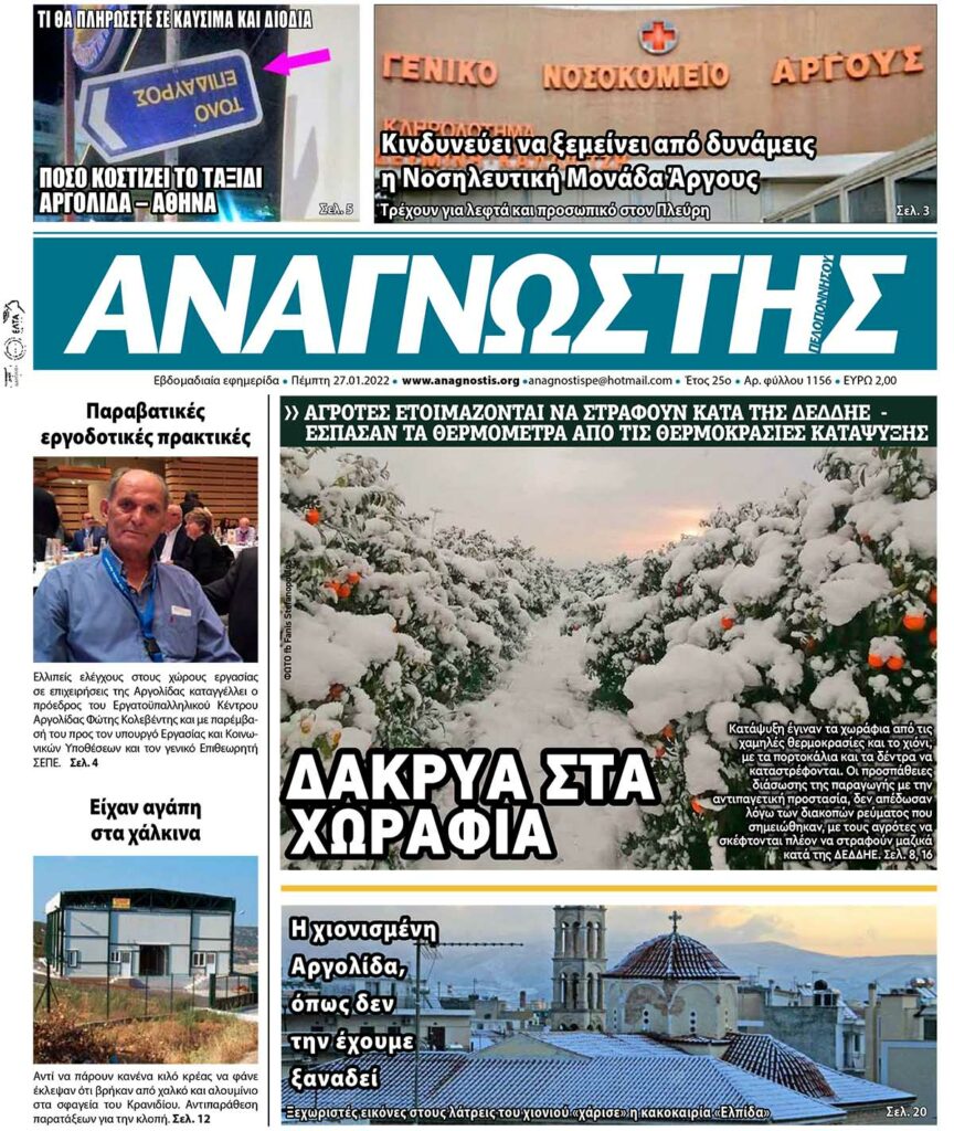 ΑΝΑΓΝΩΣΤΗΣ ΠΕΛΟΠΟΝΝΗΣΟΥ ΠΡΩΤΟΣΕΛΙΔΟ 27.01.2022-1156