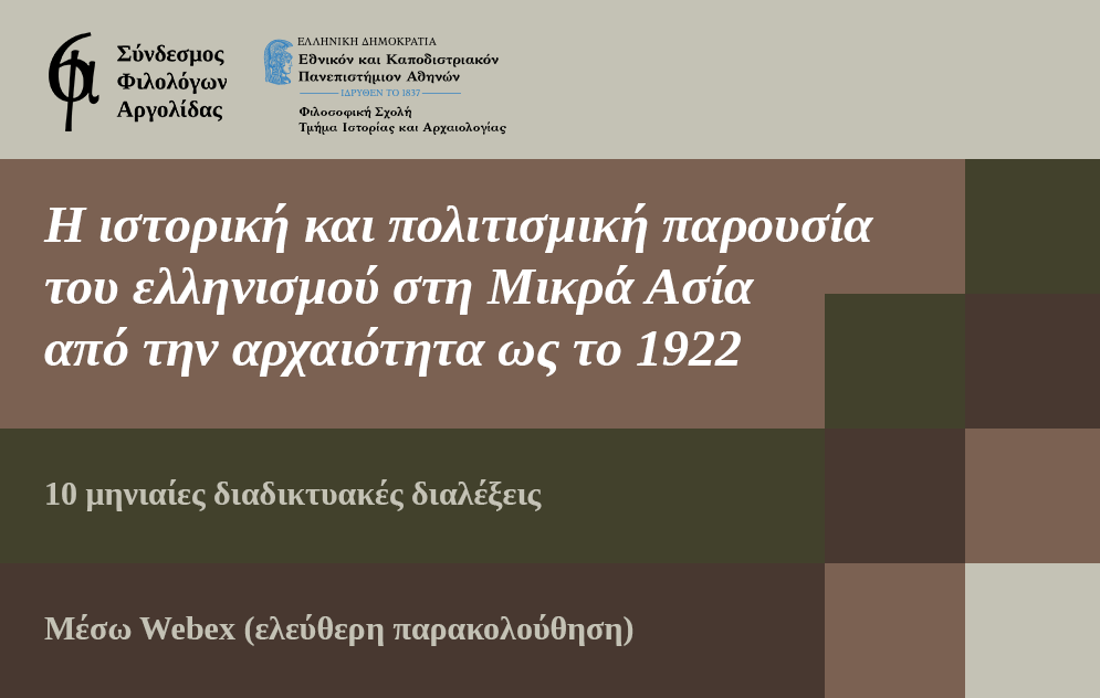 Διαδικτυακές ημερίδες για τον ελληνισμό της Μ. Ασίας από το Σύνδεσμο Φιλολόγων Αργολίδας