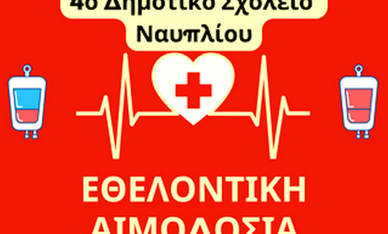 Αφίσα αιμοδοσίας