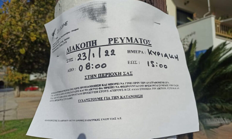 Διακοπή ρεύματος ειδοποίηση Ναύπλιο (1)