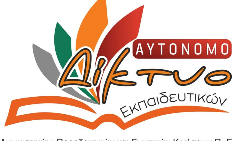 αυτόνομο δίκτυο εκπαιδευτικών
