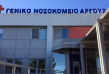 Νοσοκομείο Άργους