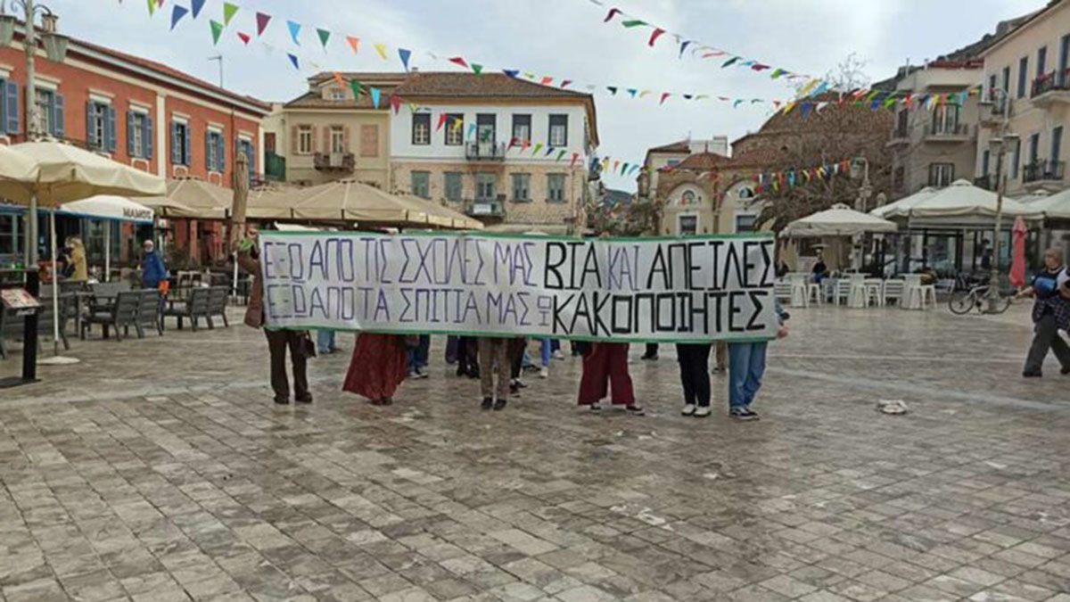 Διαμαρτυρία φοιτητών στο Ναύπλιο