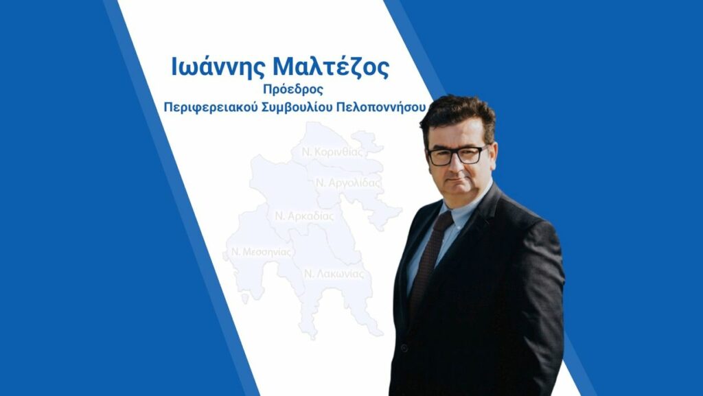 Μαλτέζος Πρόεδρος ΠΕΣΥ