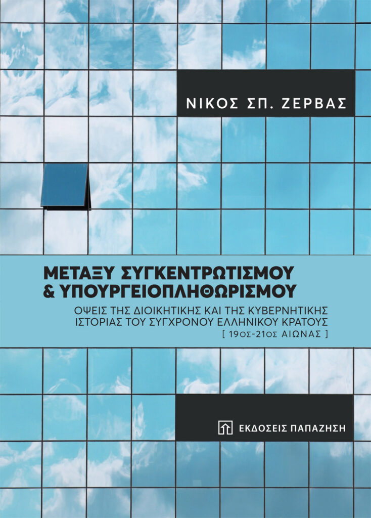 Μεταξύ Συγκεντρωτισμού και Υπουργειοπληθωρισμού