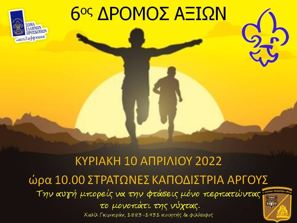 6ος Δρόμος Αξιών Άργος