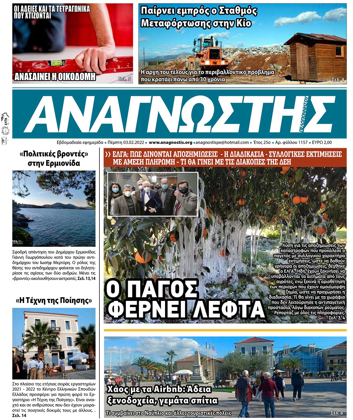 ΑΝΑΓΝΩΣΤΗΣ ΠΕΛΟΠΟΝΝΗΣΟΥ ΠΡΩΤΟΣΕΛΙΔΟ 03.02.2022-1157