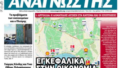 ΑΝΑΓΝΩΣΤΗΣ ΠΕΛΟΠΟΝΝΗΣΟΥ ΠΡΩΤΟΣΕΛΙΔΟ 10.02.2022-1158