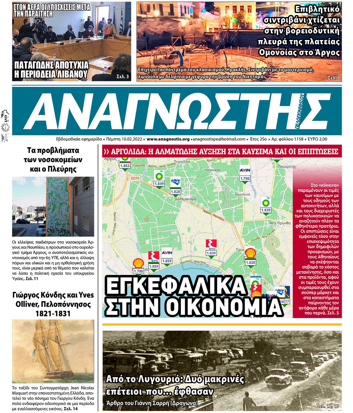 ΑΝΑΓΝΩΣΤΗΣ ΠΕΛΟΠΟΝΝΗΣΟΥ ΠΡΩΤΟΣΕΛΙΔΟ 10.02.2022-1158