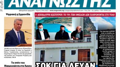 ΑΝΑΓΝΩΣΤΗΣ ΠΕΛΟΠΟΝΝΗΣΟΥ ΠΡΩΤΟΣΕΛΙΔΟ 24.02.2022-1159