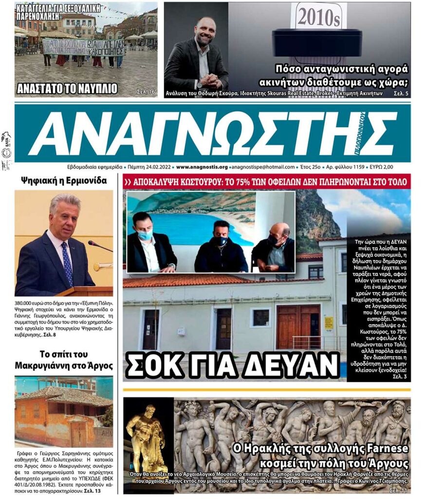 ΑΝΑΓΝΩΣΤΗΣ ΠΕΛΟΠΟΝΝΗΣΟΥ ΠΡΩΤΟΣΕΛΙΔΟ 24.02.2022-1159