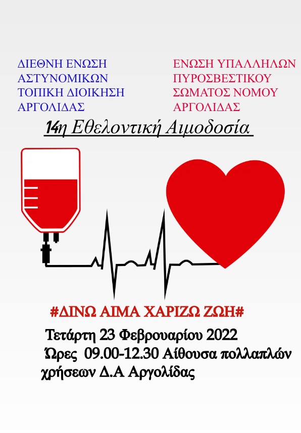 Εθελοντική αιμοδοσία αφίσα Αργολίδα