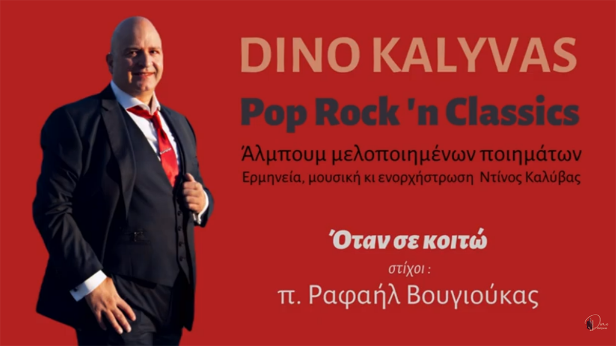 Ντίνος Καλύβας: Το νέο τραγούδι του Ναυπλιώτη τενόρου σε στίχους του π. Ραφαήλ Βουγιούκα