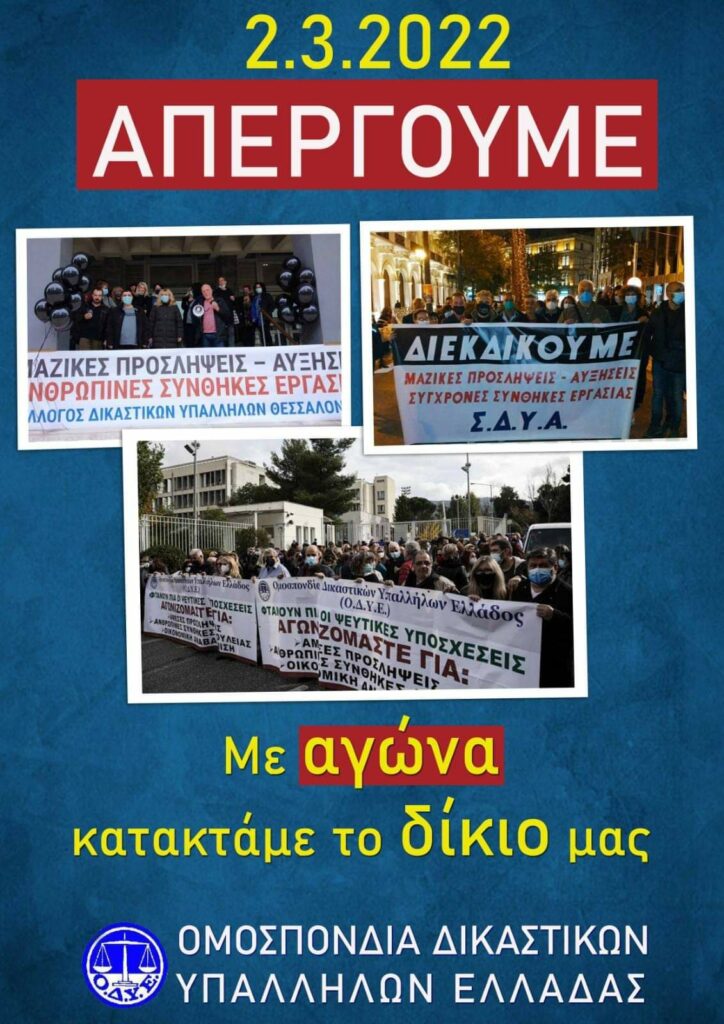 Απεργία δικαστικοί υπάλληλοι