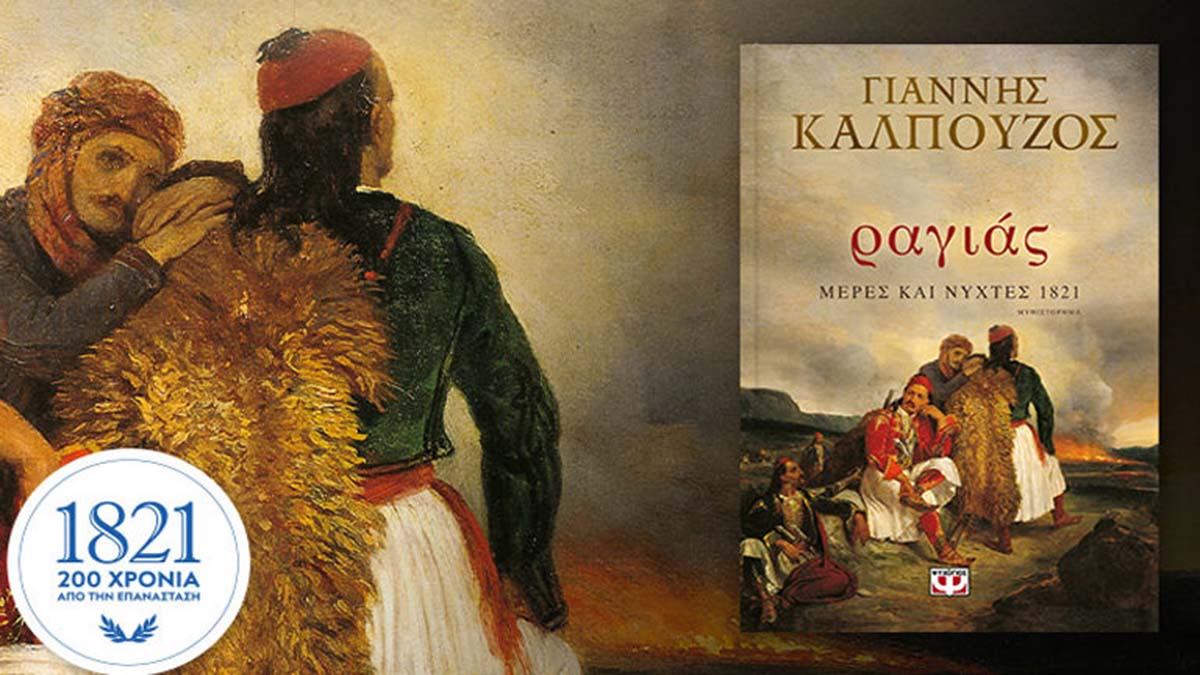 Ναύπλιο: Ο Γιάννης Καλπούζος μας συστήνει το βιβλίο του «Ραγιάς, Μέρες και νύχτες 1821»