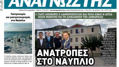 ΑΝΑΓΝΩΣΤΗΣ ΠΕΛΟΠΟΝΝΗΣΟΥ ΠΡΩΤΟΣΕΛΙΔΟ 17.03.2022-1162
