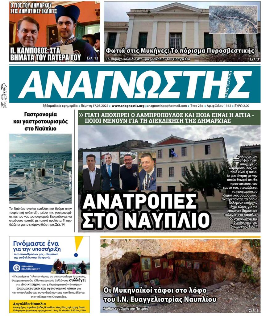 ΑΝΑΓΝΩΣΤΗΣ ΠΕΛΟΠΟΝΝΗΣΟΥ ΠΡΩΤΟΣΕΛΙΔΟ 17.03.2022-1162