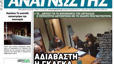 ΑΝΑΓΝΩΣΤΗΣ ΠΕΛΟΠΟΝΝΗΣΟΥ ΠΡΩΤΟΣΕΛΙΔΟ 31.03.2022-1164