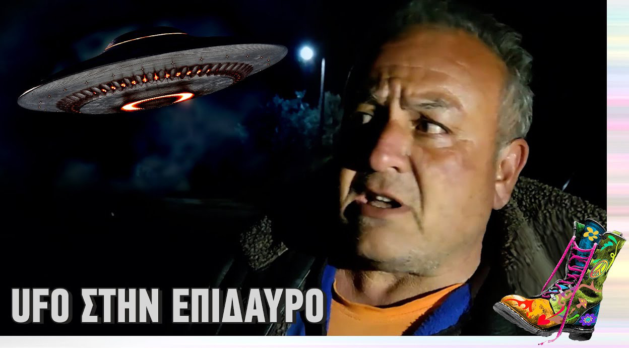 Και αν το UFO στην Επίδαυρο ξέμενε από βενζίνη;