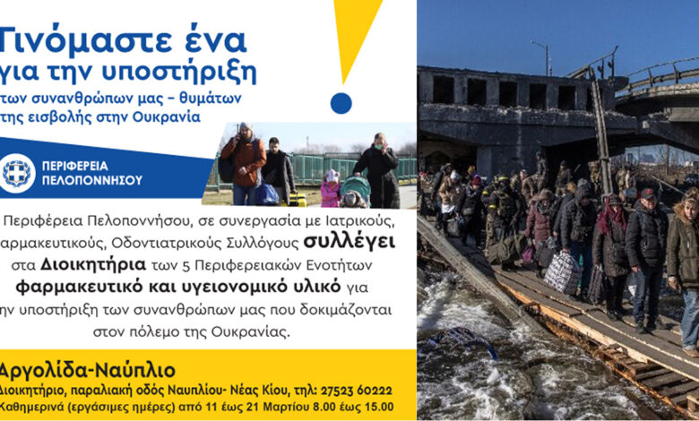 Βοήθεια για Ουκρανία