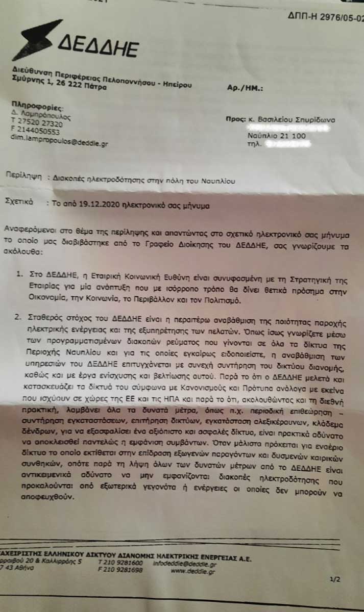 Επιστολή ΔΕΔΔΗΕ για διακοπές ρεύματος στο Ναύπλιο (1)