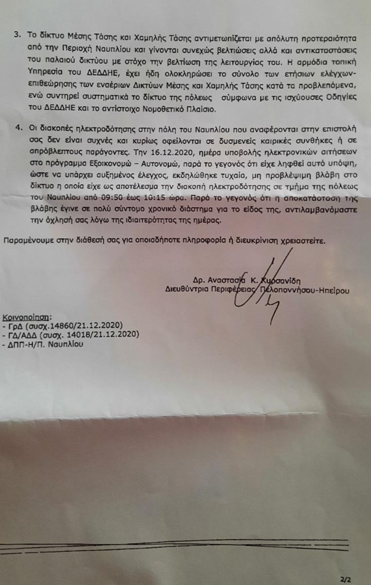 Επιστολή ΔΕΔΔΗΕ για διακοπές ρεύματος στο Ναύπλιο (2)