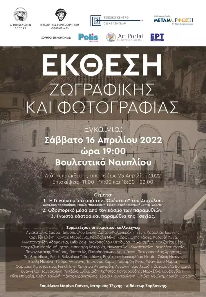 Έκθεση ζωγραφική και φωτογραφίας Ναύπλιο