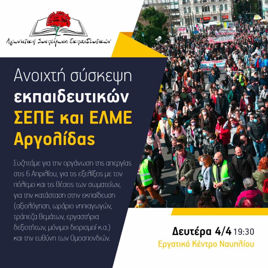 Ανοιχτή σύσκεψη εκπαιδευτικών Αργολίδα