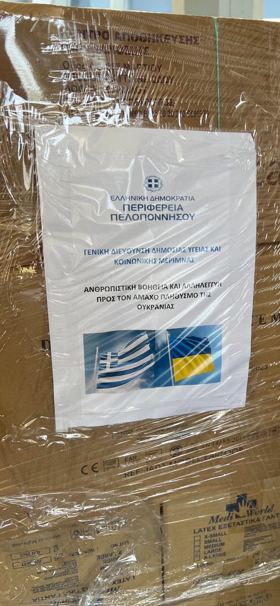 Βοήθεια Ουκρανία Περιφέρεια Πελοποννήσου (5)